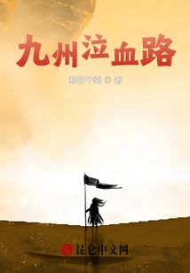 Jiuzhou Crying Blood Road