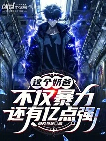 This Daddy is Not Only Violent, but Also Powerful!