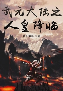 The Arrival of the Human Emperor in Wuyuan Continent