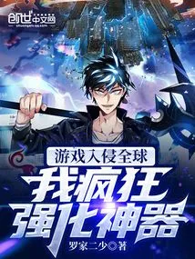 The Game Invades the World, and I Strengthen My Artifact Like Crazy!