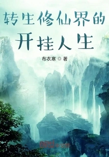 The Cheating Life of Being Reincarnated into the World of Cultivating Immortals