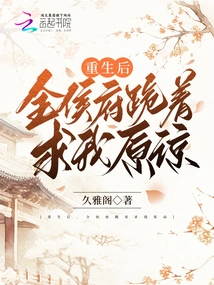 After Rebirth, Quan Houfu Knelt Down and Begged Me for Forgiveness