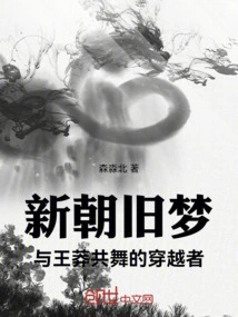 Old Dreams of New Dynasties: the Traveler Dancing with Wang Mang