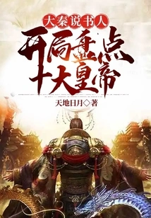 Storyteller of Great Qin, Counting the Top Ten Emperors at the Beginning