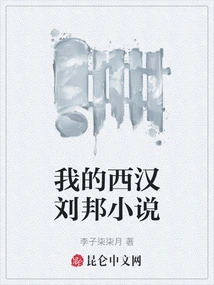 My Novels About Liu Bang in the Western Han Dynasty