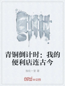 Bronze Countdown: My Convenience Store Connects Ancient and Modern Times