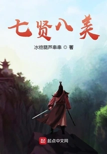 Seven Sages and Eight Beauties