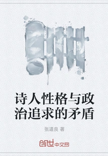 The Contradiction between the Poet's Character and His Political Pursuit