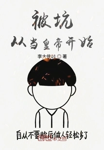 Being Tricked Started When I Became the Emperor