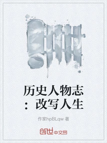 Chronicles of Historical Figures: Rewriting Life