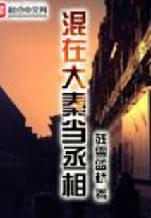 Living in the Qin Dynasty and Becoming the Prime Minister