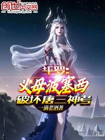 Douluo: the Adoptive Mother Bo Saixi Destroyed Tang San's Divine Test