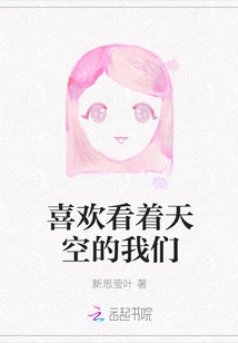 We Who Like to Look at the Sky