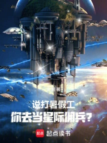 Talking About a Summer Job, Are You Going to Be an Interstellar Mercenary?