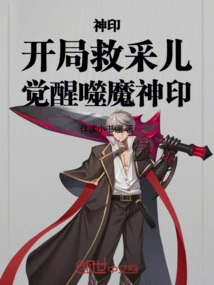 Divine Seal: Rescue Cai'er at the Beginning and Awaken the Demon-eating Divine Seal