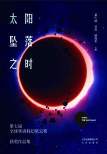 When the Sun Falls: a Collection of Winning Works from the 7th Global Chinese Science Fiction Nebula Awards