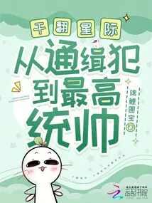 Fight Across the Interstellar World, from Wanted Criminal to Supreme Commander