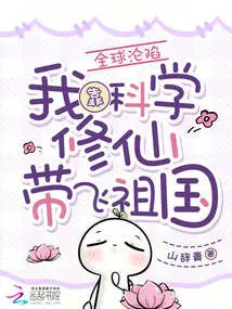 The World is Falling, I Rely on Scientific Cultivation to Lead My Motherland