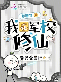 I Cultivated Immortality in the Military Academy and Cried All over the World