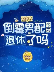 Has the Unlucky Male Partner of Kuai Wen Retired Today?