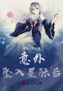 After Accidentally Falling into the Interstellar