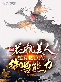 Shock! the Beauty in the Vase Has Hundreds of Millions of Abilities to Control Beasts