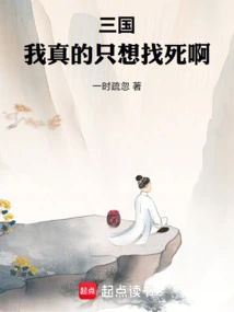 Sanguo: I Really Just Want to Die