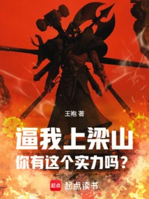 Force Me to Go to Liangshan, Do You Have the Strength?