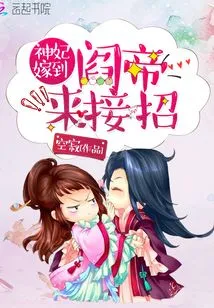 The Concubine of the God is Getting Married: Emperor Yama, Come and Accept the Offer!