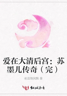 Love in the Harem of the Qing Dynasty: the Legend of Su Moer (end)