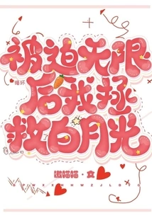 After Being Forced into an Infinite Loop, I Saved Bai Yueguang