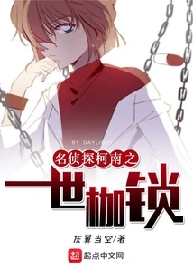 Detective Conan: the First Life of Shackles