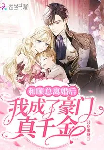 After Divorcing Mr. Gu, I Became the Real Daughter of a Wealthy Family