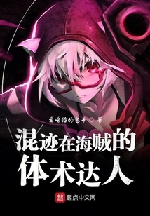 A Master of Physical Skills Who Mingled Among Pirates