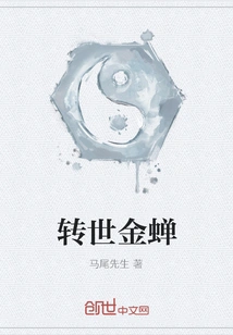 Reincarnation of Golden Cicada