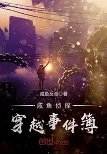 Salted Fish Detective Time Travel Event Book