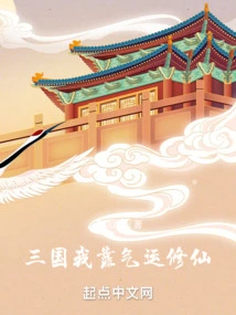 Three Kingdoms: I Rely on Luck to Become an Immortal