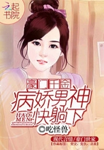 The Daughter of a Wealthy Family: the Yandere Male God, Please Lie Down