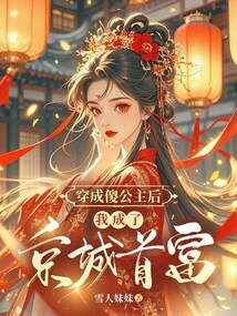 After Dressing up as a Silly Princess, I Became the Richest Man in Beijing