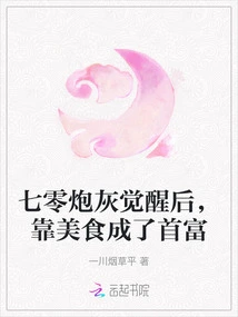 After Awakening, the 70-year-old Cannon Fodder Became the Richest Man by Relying on Delicious Food