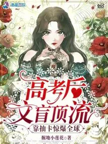 After the College Entrance Examination, the Stupid Beauty Shocked the World by Drawing Cards