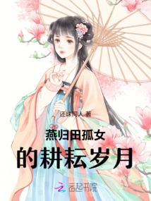 The Years of Hard Work of the Orphan Girl from Yan Guitian