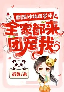 Sister Qilin is Four and a Half Years Old, and the Whole Family Comes to Spoil Me