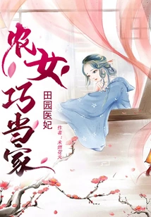 The Pastoral Doctor's Concubine: a Peasant Girl Cleverly Takes Charge of the Household