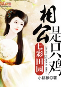 Colorful Pastoral: My Husband is a Chicken