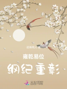 The Change of Position between Yongzong and Qianlong