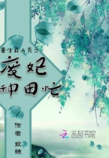 Reborn Reality Show: the Abandoned Concubine is Busy Farming