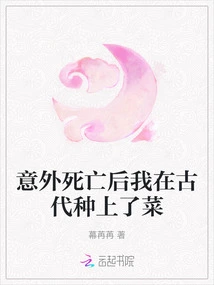 After My Accidental Death, I Planted Vegetables in Ancient Times