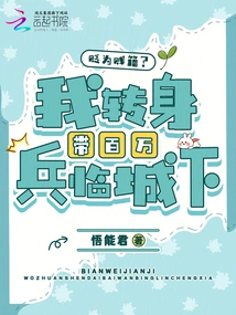 Relegated to a Lowly Position? I Turned Around and Led Millions of Troops to the City