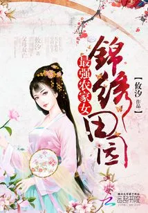 The Strongest Peasant Girl in Splendid Pastoral